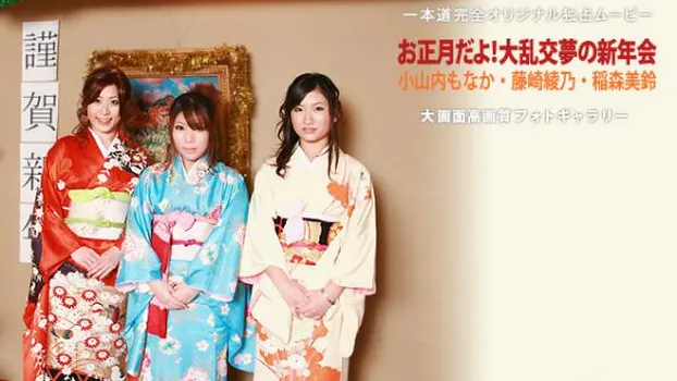 もなか 綾乃 美鈴：お正月だよ！大乱交夢の新年会