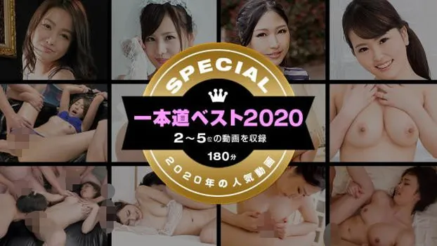 小野寺梨紗 碧えみ 花守みらい 宮澤さおり：一本道ベスト2020 ～トップ10（2～5位）～