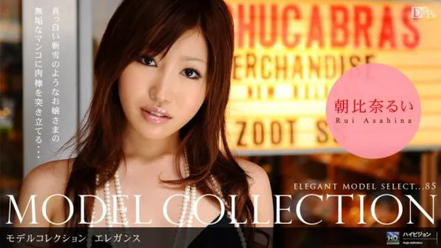 朝比奈るい：Model Collection select...85　エレガンス