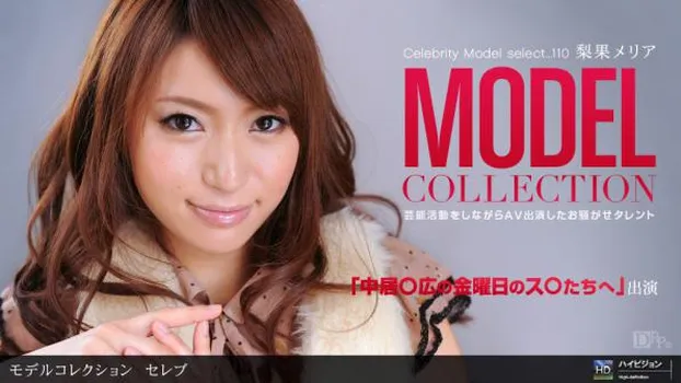 梨果メリア：Model Collection select...110 セレブ