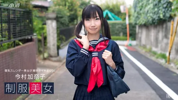 制服美女〜今村加奈子が潮吹きイキまくり！〜