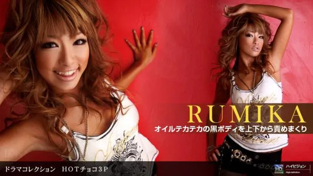 RUMIKA：HOTチョコ３Ｐ