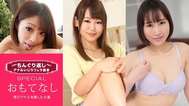 佐々木ゆき 片岡杏奈 佐山優香：ちんぐり返しアナルいじりフェラ抜き スペシャル15 ～男のアナルを愛した女達～