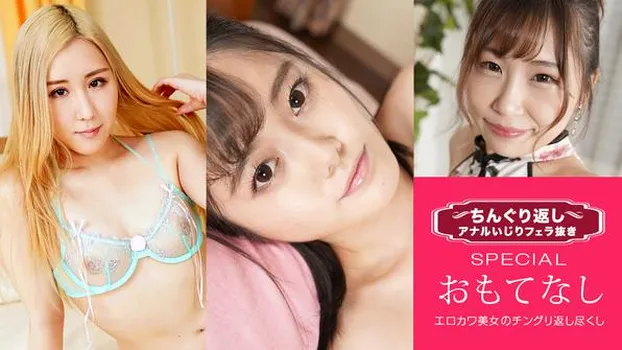 櫻井えみ 藤咲ゆい 白井ナナ：ちんぐり返しアナルいじりフェラ抜き スペシャル19 ～男のGスポットを知り尽くした女たち～