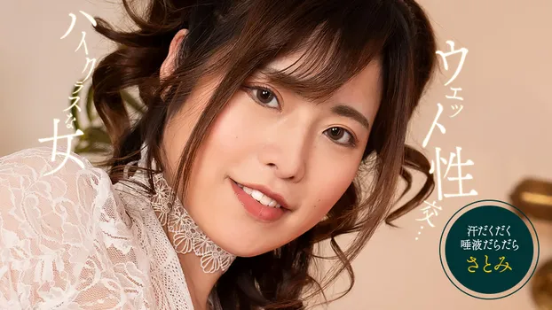 さとみ：スケスケ濡れ濡れSEX