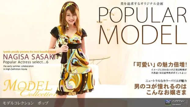 佐々木渚沙：Model Collection select...6　ポップ