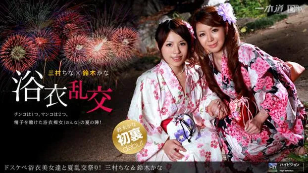 三村ちな 鈴木かな：ドスケベ浴衣美女達と夏乱交祭り！