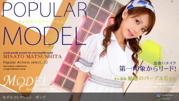 松下美里：Model Collection select...12　ポップ