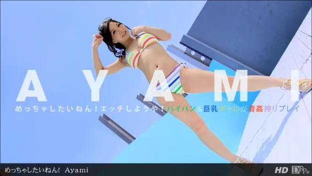 Ayami：めっちゃしたいねん！