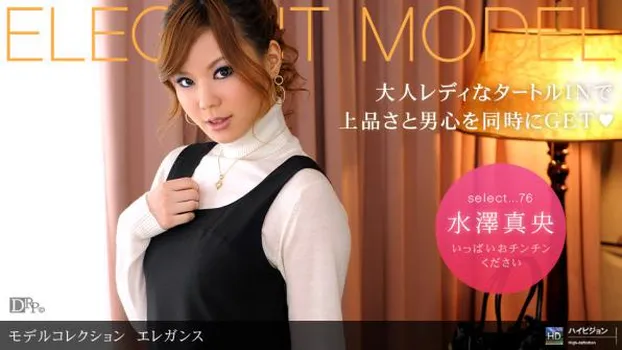 水澤真央：Model Collection select...76　エレガンス