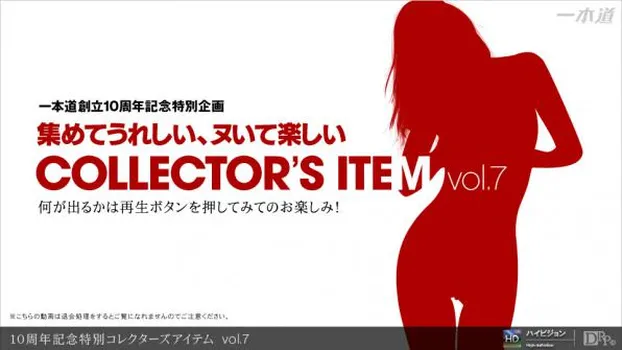 ---：10周年記念特別コレクターズアイテム vol.7