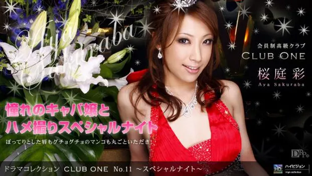 桜庭彩：CLUB ONE No.11 〜スペシャルナイト〜