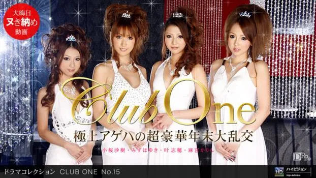 みずほゆき、他：CLUB ONE No.15